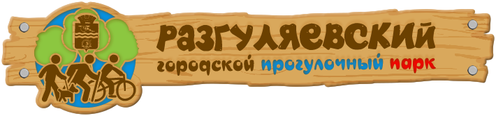 Городской прогулочный парк Разгуляевский